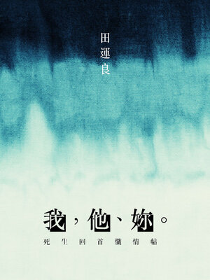 cover image of 我，他、妳。